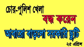 আবারো বাড়লো সরকারি ছুটি || বন্ধ থাকবে পোশাক কারখানাও