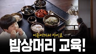 밥상에서 밥상으로 어른에게서 아이로! 밥상머리 교육에 대해 말하자 | KBS 220217 방송