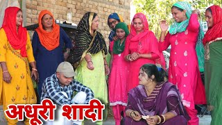 अधूरी शादी #emotional haryanvi #natak #parivarik #episode short #movie Balhara Sanskar