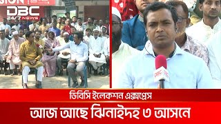 ডিবিসি ইলেকশন এক্সপ্রেস: ঝিনাইদহ ৩ আসন | DBC NEWS