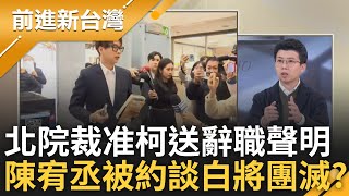 白營北市議員陳宥丞被約談! 白營真的要團滅+土城大集合? 北院審查內容確認無串滅證 裁准柯文哲送主席辭職聲明 不能生效?｜王偊菁主持｜【前進新台灣 精彩】20241220｜三立新聞台