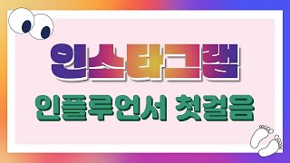 [월간 원데이 클래스] 인스타그램 인플루언서 첫걸음 ㅣ 프로그램 현장 함께 보기!