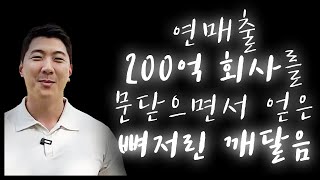 한달만에 연매출 200억 회사가 망한 이유