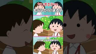 ちびまる子ちゃん【もうひとりのまる子、石橋朋子】紹介 #Shorts #ちびまる子ちゃん