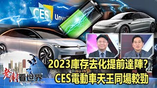 2023庫存去化提前達陣？CES電動車天王同場較勁 李鎮宇、鄭清文《@CEOHSIEH 》2023.01.07