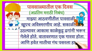 पावसाळ्यातील एक दिवस मराठी निबंध |Pavsalyatil ek Divas Marathi nibandh |पावसाळ्यातील पहिला दिवस