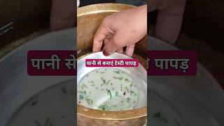 इतना आसान होगा पापड़ बनाना, मैंने तो सोचा भी नहीं था  # viral trending # shorts #recipe