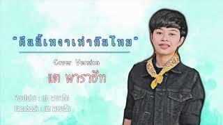 คืนนี้เหงาเท่ากันไหม - แต พาราฮัท ( Cover Version ) ต้นฉบับ โกไข่-นายสน