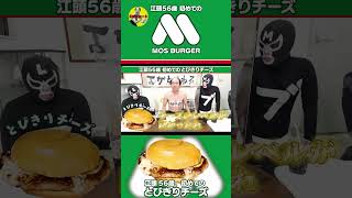 【エガちゃんねる切り抜き】江頭、初めてのとびきりチーズ続き　江頭2：50【江頭56歳、初めてのモスバーガー】