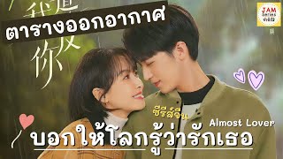 ตารางออกอากาศ ซีรีส์จีน บอกให้โลกรู้ว่ารักเธอ – Almost Lover | จำซีรีส์ EP8