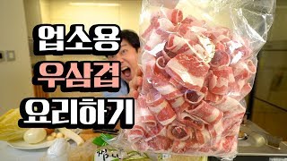 업소용 [우삼겹]으로 요리하기