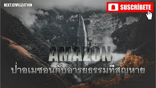 สารคดี I ป่าอเมซอนกับอารยธรรมที่สูญหาย : Amazon