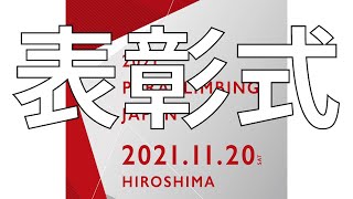 【表彰式】2021年度ジャパンシリーズ 第一戦 パラクライミング