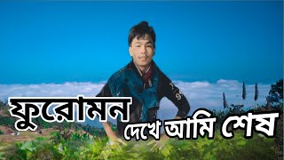 ফুরোমন দেখে আমি শেষ | Vlog-03 | ফুরোমন পাহাড়, রাঙ্গামাটি | Cristle thin Official | Thin