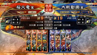 三国志大戦 蜀騎馬単 VS 4枚鬼の闘争