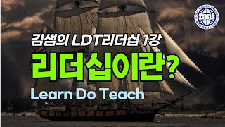 [GBU 김샘의 LDT 리더십] 1강. 리더십이란?