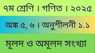 পর্ব ৫ | ৭ম শ্রেণির গণিত অধ্যায় ১ অনুশীলনী ১.১ অঙ্ক ৫,৬ । class 7 math chapter 1 page 8 math 5,6