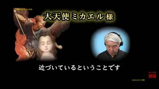 大天使ミカエルさまより、地球がおかれている状況をお話しくださいました。