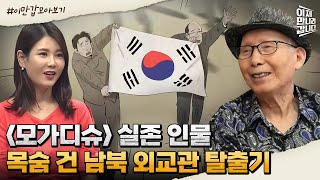 [#이만갑모아보기] 강신성 한국 대사가 인사를 건네자 북한 외교관이 처음 한 말은? | 이제 만나러 갑니다 507 회