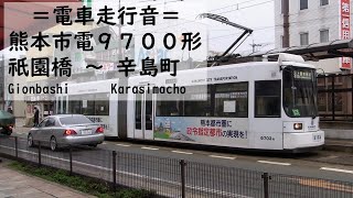 〔路面電車走行音〕熊本市電9700形 祇園橋 → 辛島町 2011.-1.10