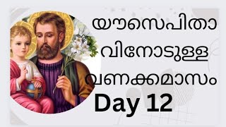 പന്ത്രാണ്ടം ദിവസം യോസേപിതാവിനോട് കൂടെ  കുറച്ചു ദിവസം