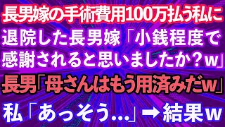 【スカッとする話】長男嫁の手術費用100万払う私に、退院した長男嫁「小銭程度で感謝されると思いましたか？w」長男「母さんはもう用済みだw」私「あっそう...」→結果www【修羅場】