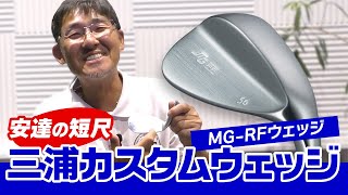 短尺工房のカスタムウェッジ！三浦技研 RF Wedge 99.3Pure 新デザイン登場！