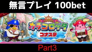 カラコロッタ コナステ　無言プレイ100bet　part3