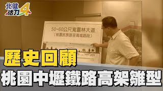 歷史  回顧|鐵路高架雛型公佈 打造桃園優質生活