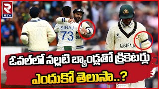 IND vs AUS WTC Final 2023: Players Wearing Black Bands | ఓవల్‌లో నల్లటి బ్యాండ్లతో క్రికెటర్లు?| RTV