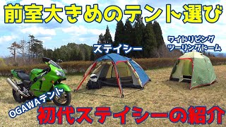 前室大きめのテント選び「初代OGAWAステイシーの紹介」ゆるキャン△　ソロキャンプツーリング