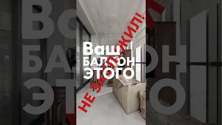 Спасаем твой балкон! #дизайнпроект #дизайнинтерьера #interiordesign #интерьер #балкон