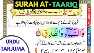 Quran 86: Surah At Taariq URDU Tarjuma ke sath 10 baar