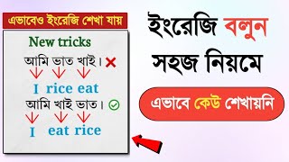 এইভাবে ইংরেজি শিখলে সবাই ইংরেজি পারবে গ্যারান্টি |    English speaking practice Bangla