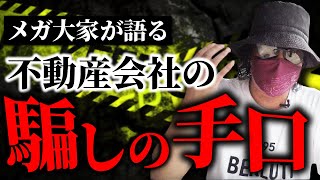 【不動産投資】大手不動産会社の罠にはご注意