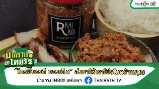 ฝากร้านกับไทยรัฐ : ร้าน RraiRroi | 09-11-64 | ตะลอนข่าว