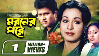 Moroner Pore || মরণের পরে || Alamgir | Shabana | Anowara | Khalil | Bengali Classic Movie | G Series