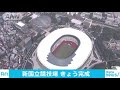 新国立競技場が完成　総工費1569億円、6万人収容 19 11 30