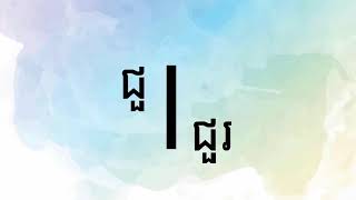 ពាក្យដែលងាយច្រលំក្នុងការប្រើប្រាស់ \