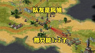 Red Alert South Pacific 2v2! The teammate is Mr. Fengchu, so we can only prepare for 1v2!