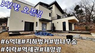 역세권 경기광주 타운하우스 추천No.1 3월말 오픈 예정!!밤나무숲,지하벙커,46평,도시가스,상하수도,6억대!!