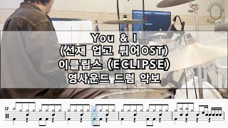 [영사운드 드럼악보] You \u0026 I - 이클립스