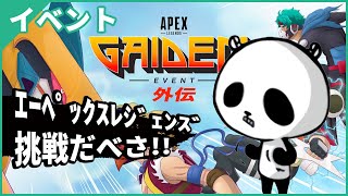 【Apex Legends】外伝イベント 参加型 エーペックスライブ配信中 スイッチ版 2022年7月23日