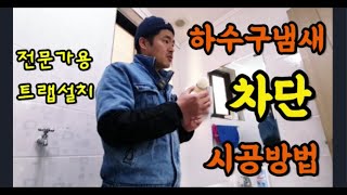 하수구냄새 차단, 전문가들이 사용하는 트랩설치 방법