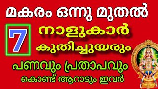 ജ്യോതിഷ പ്രകാരം മകരം 1 മുതൽ ഏറ്റവും അധികം ഭാഗ്യമുള്ള 7 നക്ഷത്രക്കാർ