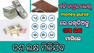 ଏହି ନମ୍ବର ଲେଖି money purse ରେ ରଖି ଦିଅନ୍ତୁ ପାଞ୍ଚ ଲକ୍ଷ ମାଗିଲେ ଦଶ ଲକ୍ଷ ମିଳିଯିବ ।@bidhi bidhan odia