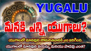 Yugalu Vati Rahasyalu - మనకు ఎన్ని యుగాలు? యుగాలలో మానవుని సోమరితనానికి ఏం జరిగింది?