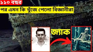 এমন কি খুঁজে পেলো টাইটানিক থেকে বিজ্ঞানীরা? | আবারো কান্নার স্রোত শুরু হলো? | Artifacts from Titanic