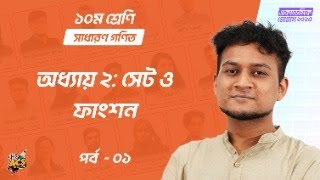 Class 10 - Academic Program | Free Weekঅধ্যায় ২: সেট ও ফাংশন - পর্ব ১ | সাধারণ গণিত