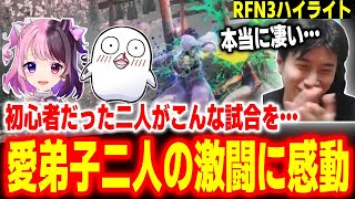 【RFN3】ぷるる、おぼに悲願の初勝利！初心者の頃から見てきた愛弟子二人の激闘に感動するハイタニ【スト6 SF6 ストリートファイター6】